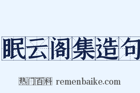 眠云阁集造句是什么意思的图片